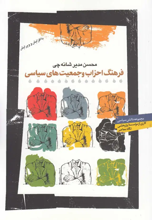 جلد کتاب فرهنگ احزاب و جمعیتهایسیاسی (نگاهمعاصر)