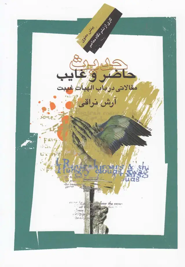 جلد کتاب حدیث حاضر و غایب (نگاهمعاصر)