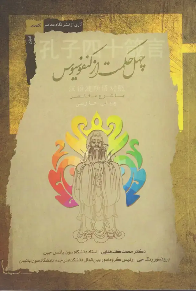جلد کتاب چهل حکمت از کنفوسیوس (نگاه‌معاصر)