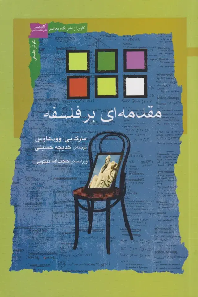 جلد کتاب مقدمه‌ای بر فلسفه (نگاه‌معاصر)