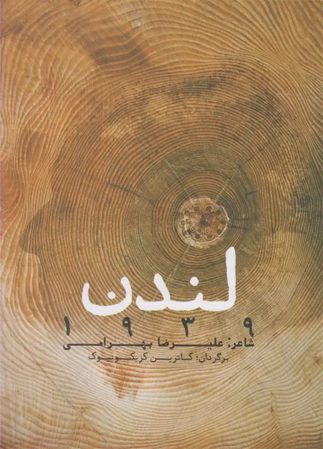 جلد کتاب لندن 1939 (دوزبانه) آرادمان