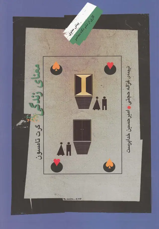 جلد کتاب معنای زندگی (نگاهمعاصر)