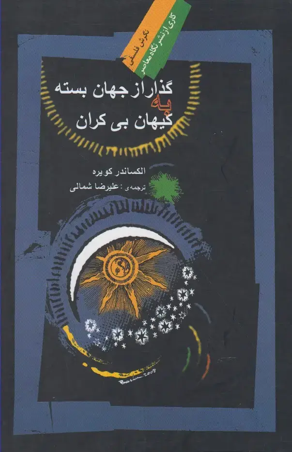 جلد کتاب گذار از جهان بسته به کیهان بیکران (نگاهمعاصر)