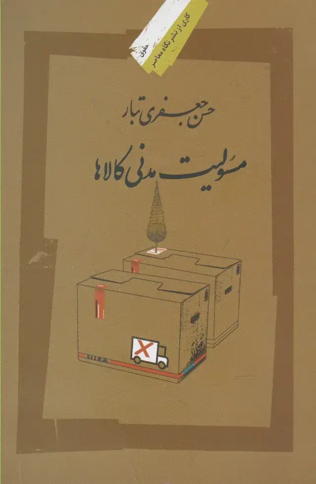 جلد کتاب مسئولیت مدنی کالاها (نگاهمعاصر)