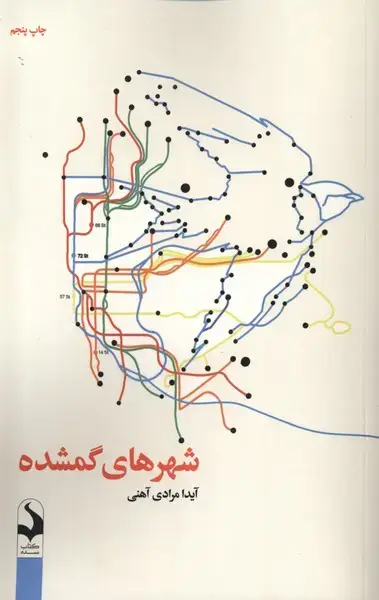 جلد کتاب شهرهای گمشده (کتابسده)