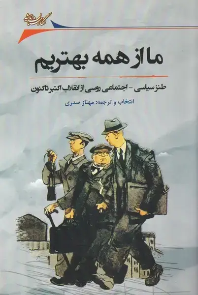 جلد کتاب ما از همه بهتریم (نگارستاناندیشه)