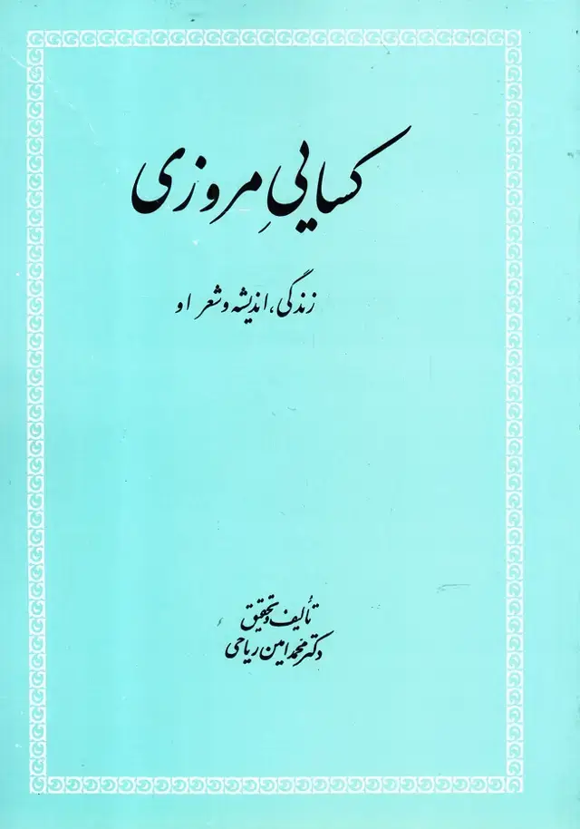 جلد کتاب کسایی مروزی (زندگی،اندیشه‌وشعراو) علمی
