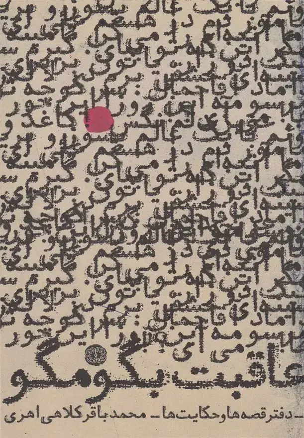 جلد کتاب عاقبت بگو مگو (آرادمان)
