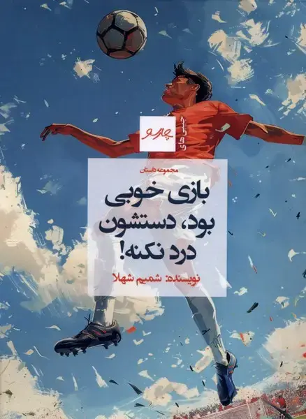 جلد کتاب بازی خوبی بود دستشون درد نکنه (چارسو)