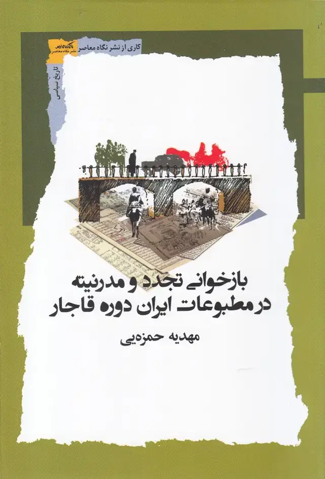 جلد کتاب بازخوانی تجدد و مدرنیته در مطبوعات (نگاه معاصر)