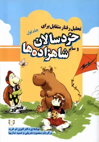 جلد کتاب تحلیل رفتار متقابل برای خردسالان سایر (1) آوای‌هانا