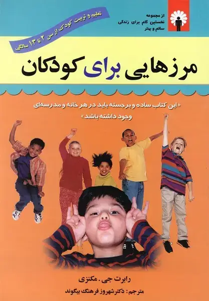 جلد کتاب مرزهایی برای کودکان (استاندارد)