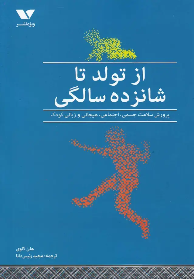 جلد کتاب از تولد تا شانزده سالگی (ویژه‌نشر)