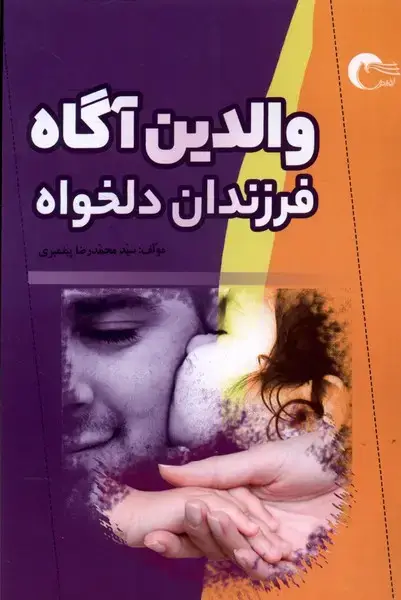 جلد کتاب والدین آگاه فرزندان دلخواه (مرسل) @