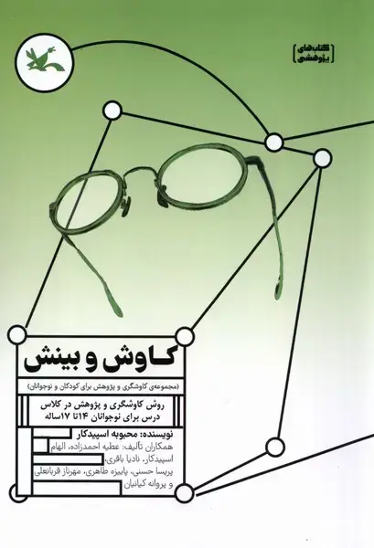جلد کتاب کاوش و بینش (روشکاوشگریوپژوهش) کانونپرورش