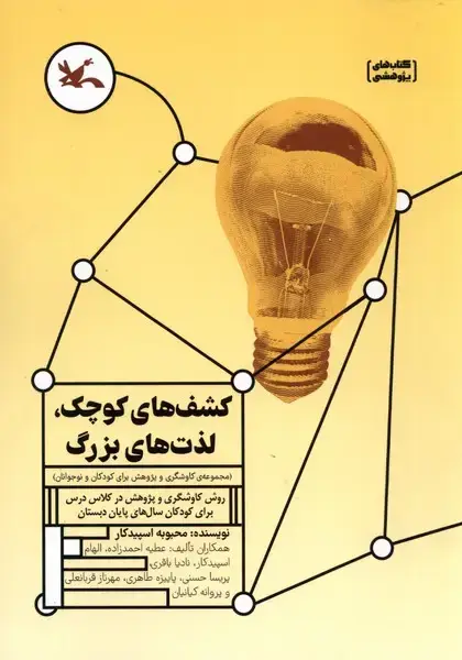 جلد کتاب کشف‌های ‌کوچک (روش‌کاوشگری‌و‌پژوهش‌) کانون اثر محبوبه اسپیدکار