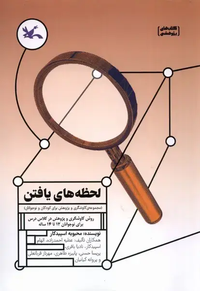 جلد کتاب لحظههای یافتن (روشکاوشگریوپژوهش) کانونپرورش