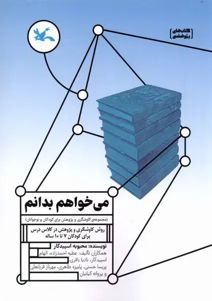 جلد کتاب می‌خواهم بدانم (روش‌کاوشگری‌و‌پژوهش‌) کانون‌پرورش اثر محبوبه اسپیدکار