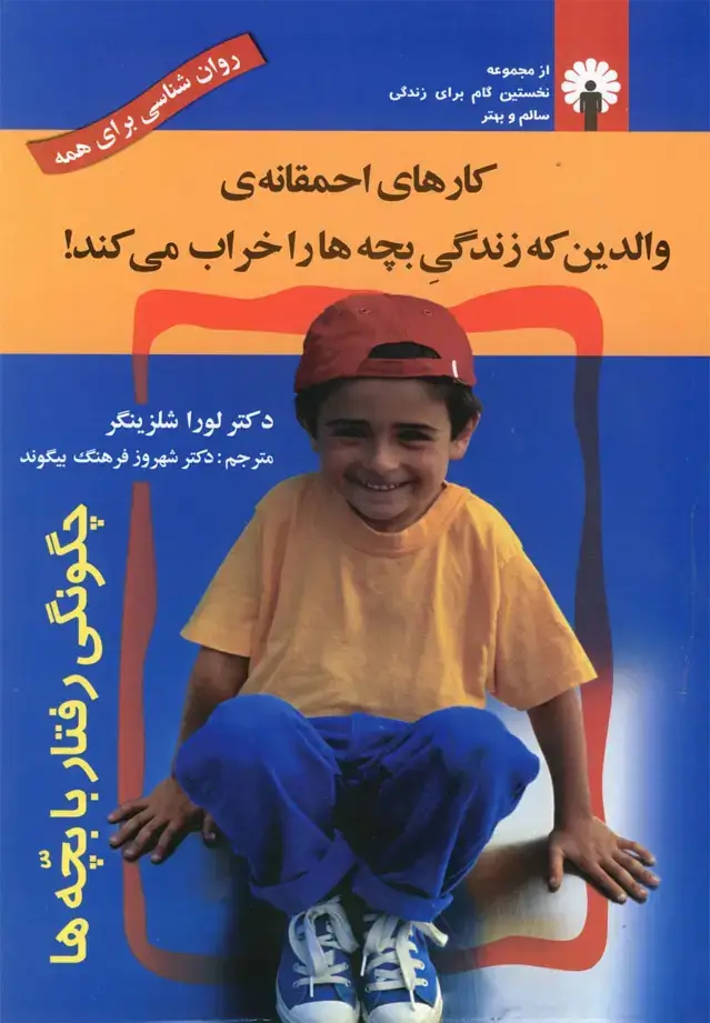 جلد کتاب کارهایاحمقانهوالدینکهزندگیبچهها (استاندارد) @