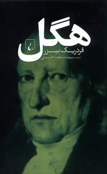 جلد کتاب هگل (ققنوس)