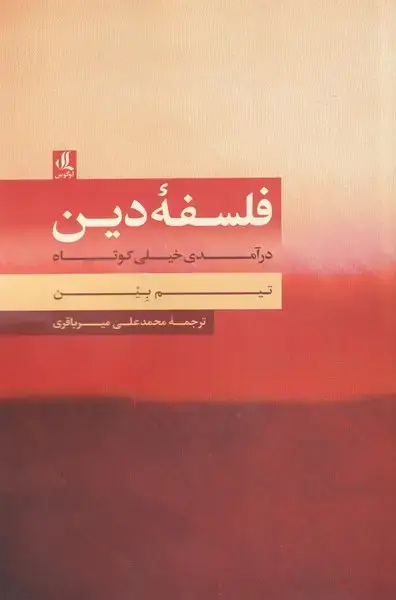جلد کتاب فلسفهی دین (درآمدیخیلیکوتاه) لوگوس