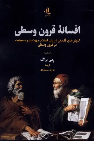 جلد کتاب افسانه قرون وسطی (لوگوس)