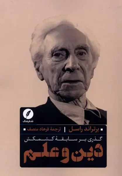 جلد کتاب گذری بر سابقه کشمکش (دین‌وعلم) نقدفرهنگ