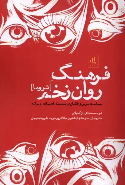 جلد کتاب فرهنگ روان زخم (تروما) لوگوس