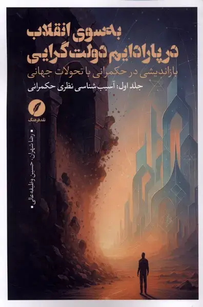 جلد کتاب به سوی انقلاب در پارادایم دولت گرایی (نقدفرهنگ)