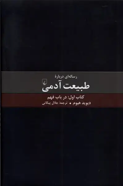 جلد کتاب رساله‌ای درباره طبیعت آدمی (کتاب‌اول‌) ققنوس