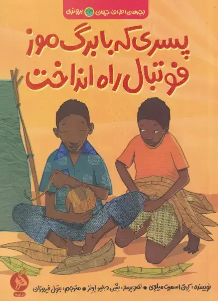 جلد کتاب بچه اطراف جهان (بروندی) پسریکهبابرگموز (ادامه)