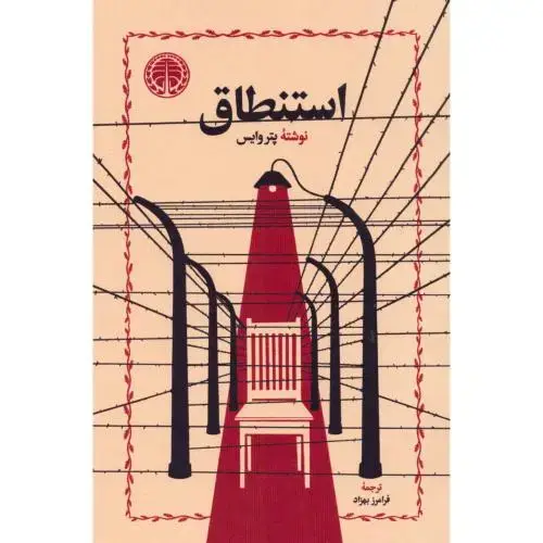 جلد کتاب استنطاق
