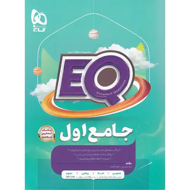 جلد کتاب کتاب جامع اول سری EQ