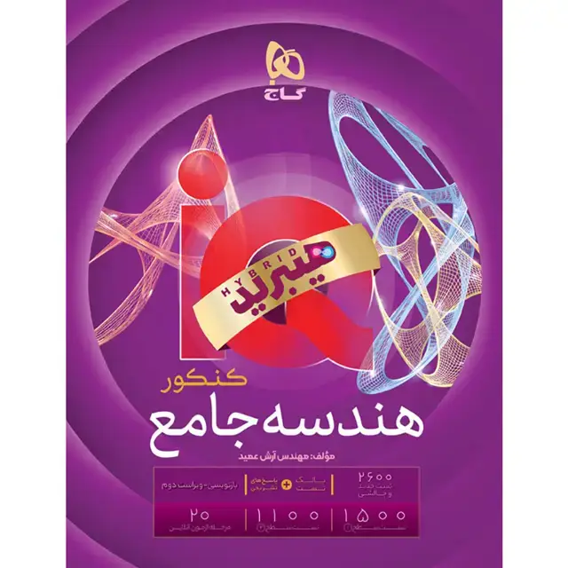 جلد کتاب کتاب هندسه جامع کنکور ریاضی سری iQ برای کنکور 1406
