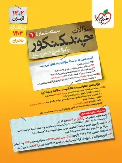 جلد کتاب کتاب چند کنکور تجربی جامع جلد سوال