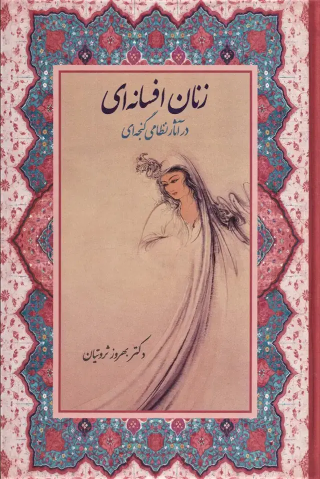 جلد کتاب زنان افسانه ای در آثار نظامی گنجه ای