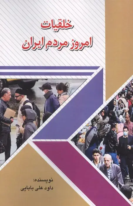 جلد کتاب خلقیات امروز مردم ایران