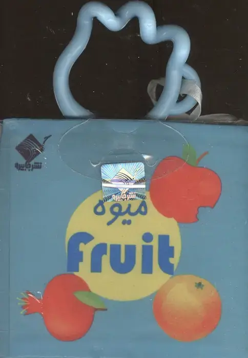 جلد کتاب کتاب حمام میوه FRUIT (2زبانه،باجعبه)