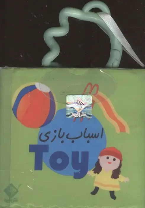 جلد کتاب کتاب حمام اسباب بازی TOY (2زبانه،باجعبه)