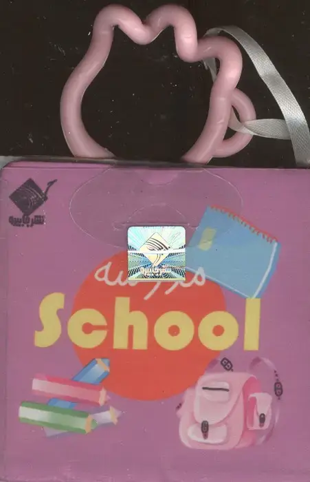 جلد کتاب کتاب حمام مدرسه SCHOOL (2زبانه،باجعبه)