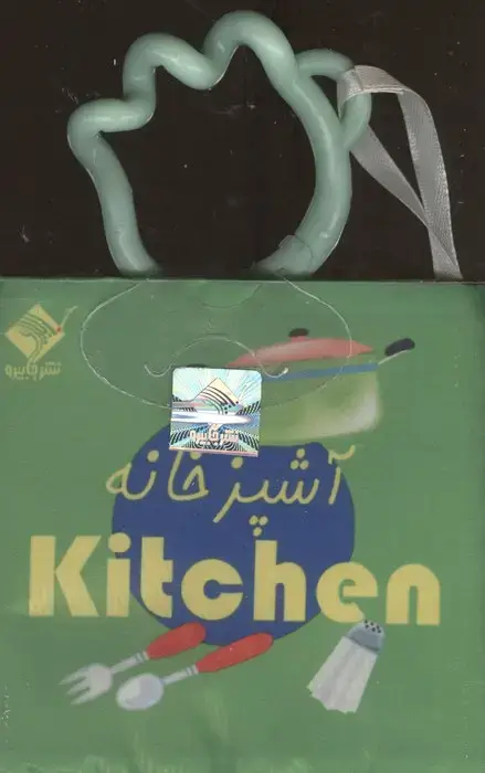 جلد کتاب کتاب حمام آشپزخانه KITCHEN (2زبانه،باجعبه)