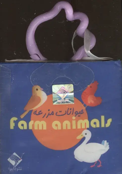 جلد کتاب کتاب حمام حیوانات مزرعه FARM ANIMAL (2زبانه،باجعبه)