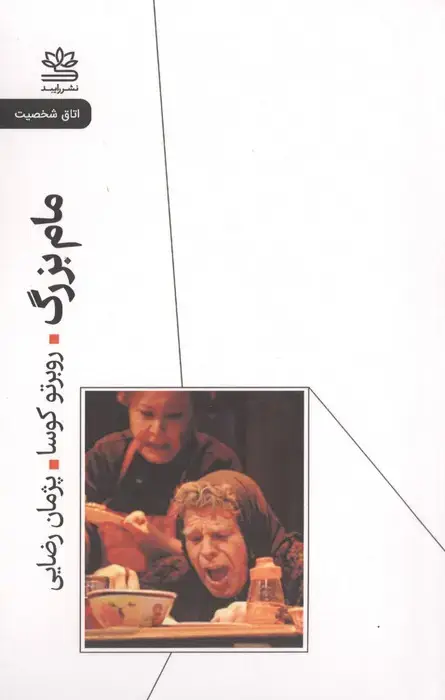 جلد کتاب مام بزرگ