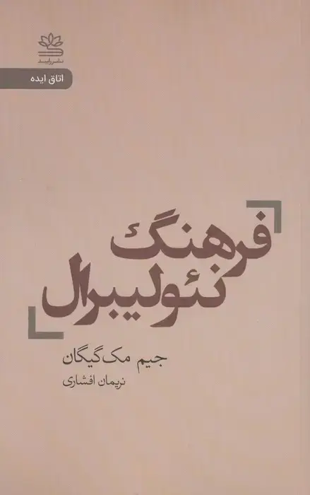 جلد کتاب فرهنگ نئولیبرال