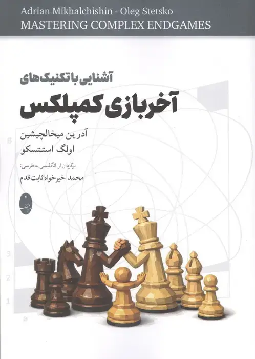 جلد کتاب آشنایی با تکنیک های آخر بازی کمپلکس