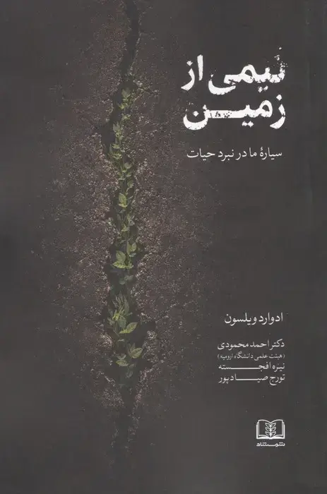 جلد کتاب نیمی از زمین (سیاره ما در نبرد حیات)
