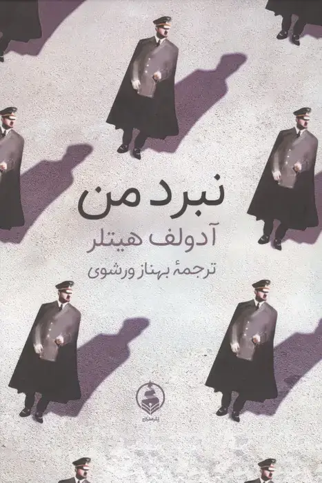 جلد کتاب نبرد من