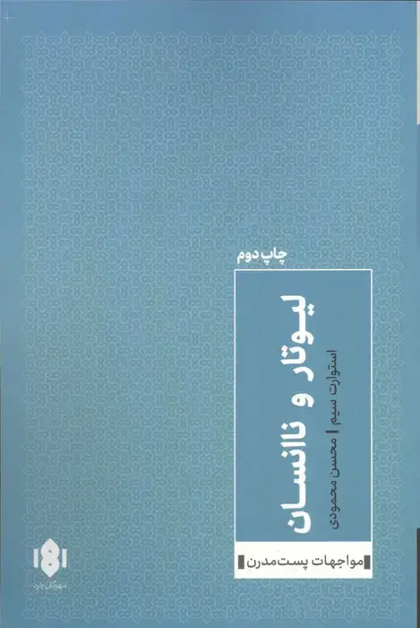 جلد کتاب لیوتار و ناانسان