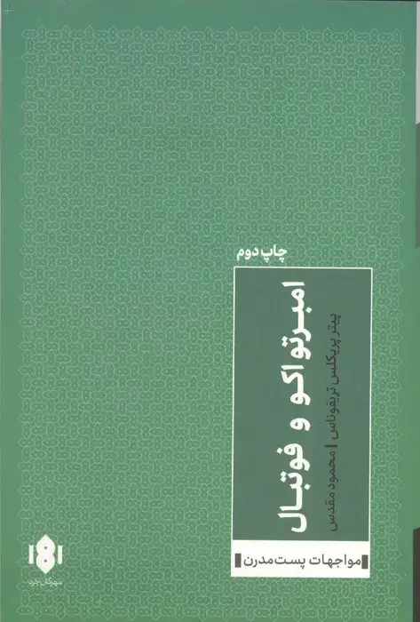 جلد کتاب امبرتو اکو و فوتبال