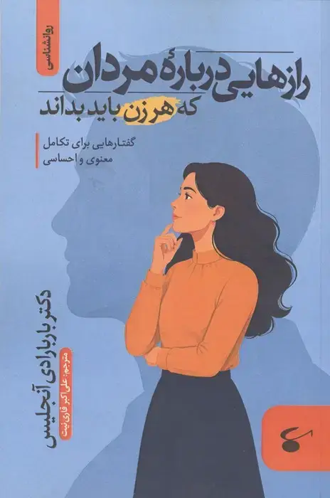 جلد کتاب رازهایی درباره مردان که هر زن باید بداند (گفتارهایی برای تکامل معنوی و احساسی)